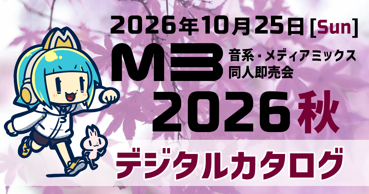 サークル一覧｜M3デジタルカタログ 2026春｜音系・メディアミックス