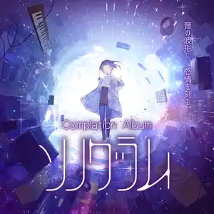 サークル一覧｜M3デジタルカタログ 2026春｜音系・メディアミックス