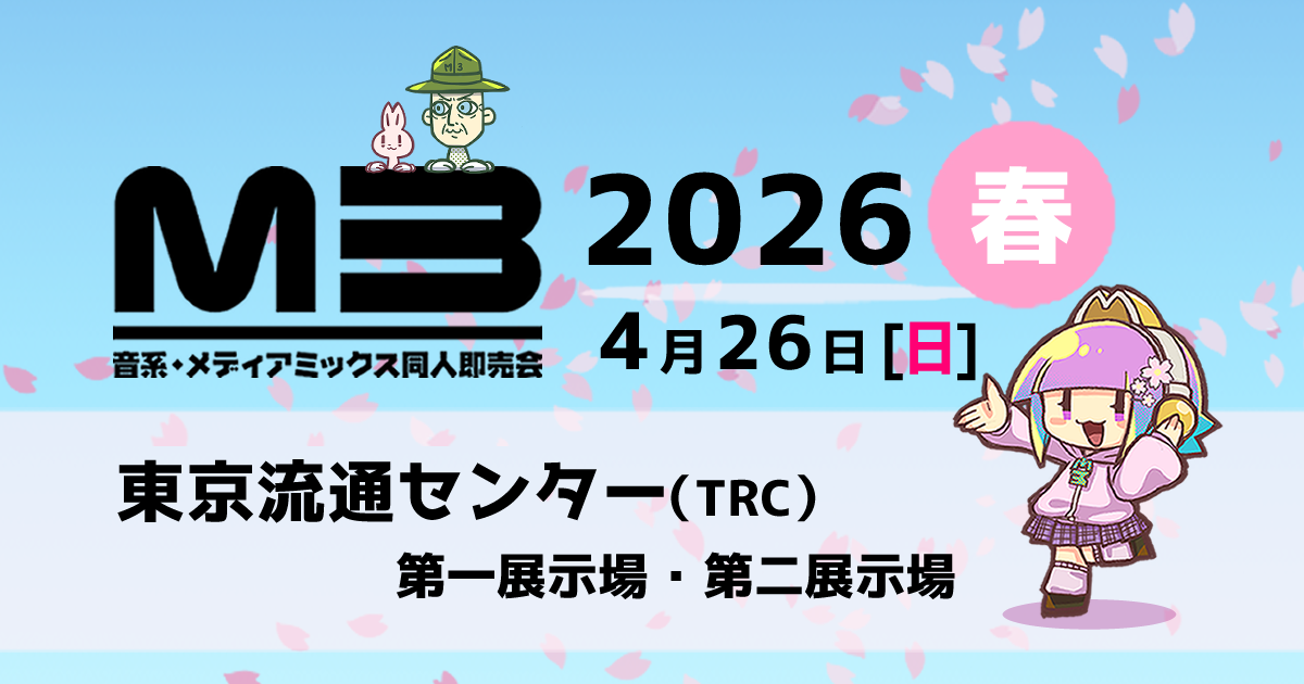 M3デジタルカタログ 2026春｜音系・メディアミックス同人即売会