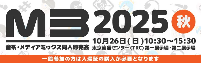 M3デジタルカタログ 2025秋｜音系・メディアミックス同人即売会