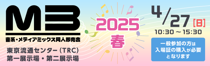 M3デジタルカタログ 2025春｜音系・メディアミックス同人即売会