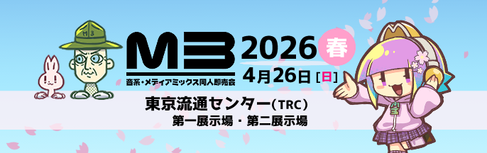 M3デジタルカタログ 2026春｜音系・メディアミックス同人即売会